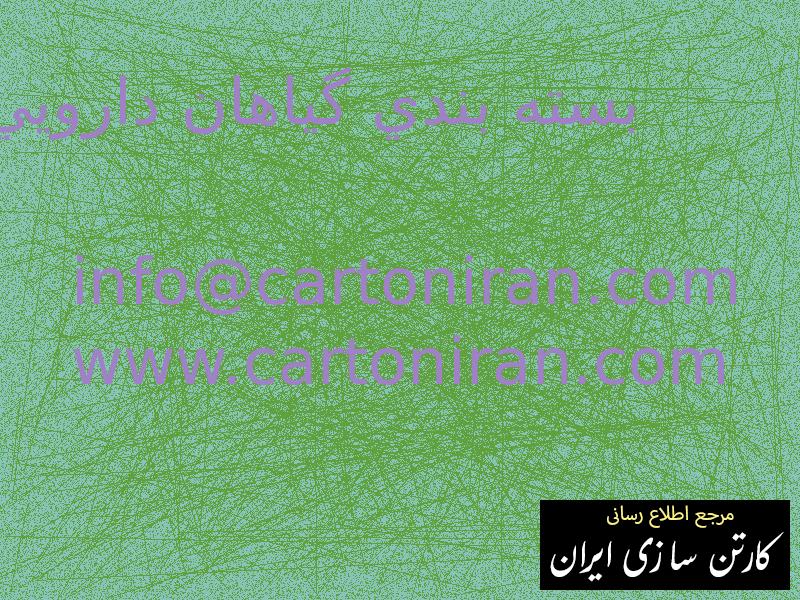 بسته بندي گياهان دارويي